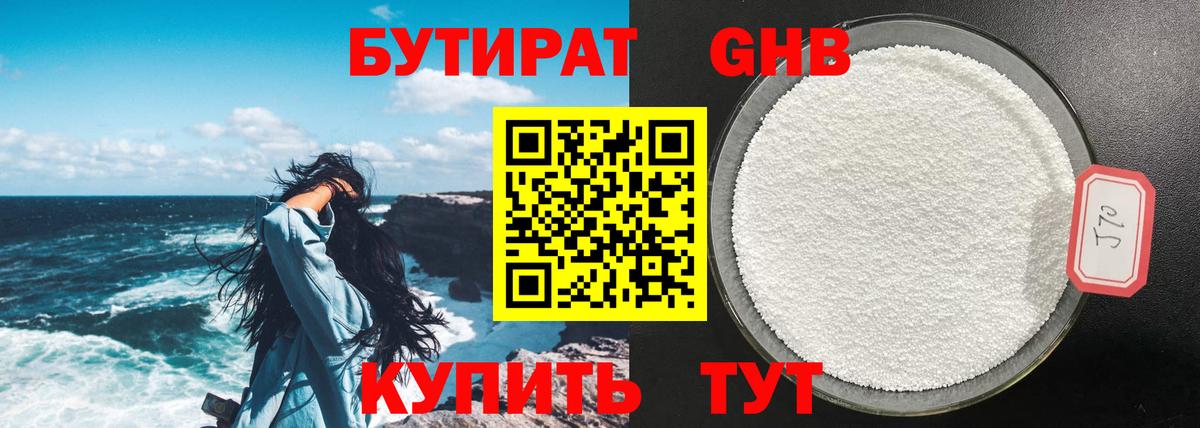 Бутират GHB Юрга