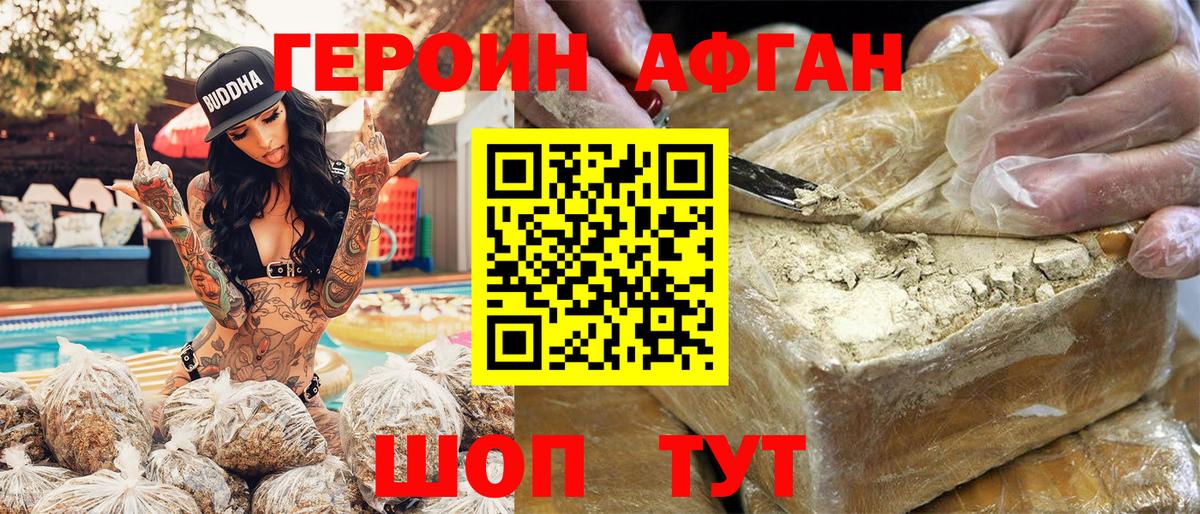 Героин афганец Юрга